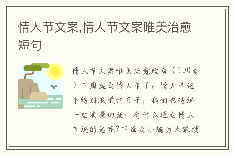 情人節文案,情人節文案唯美治愈短句