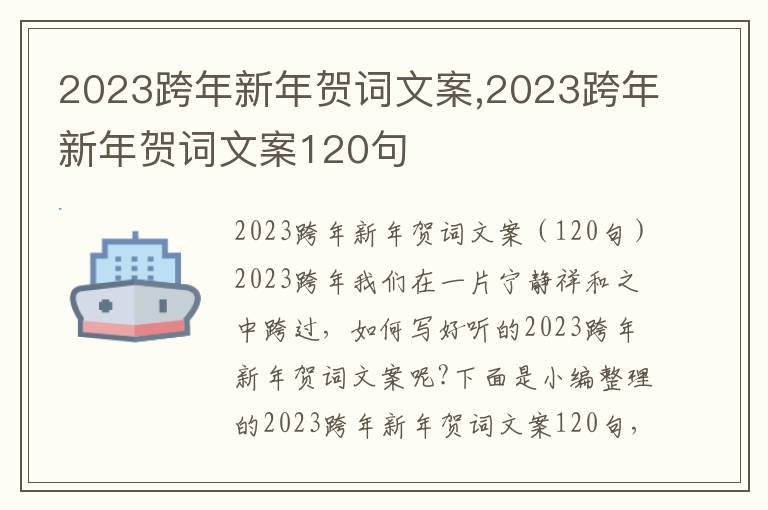 2023跨年新年賀詞文案,2023跨年新年賀詞文案120句