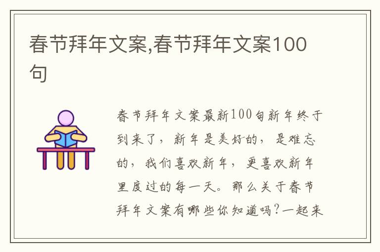 春節(jié)拜年文案,春節(jié)拜年文案100句