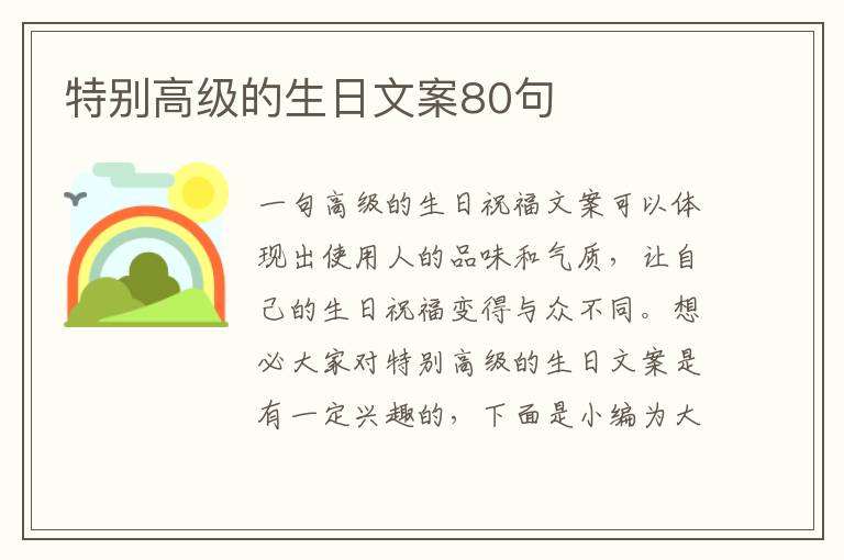 特別高級的生日文案80句