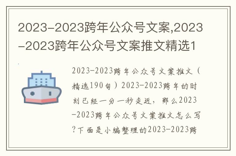 2023-2023跨年公眾號文案,2023-2023跨年公眾號文案推文精選190句