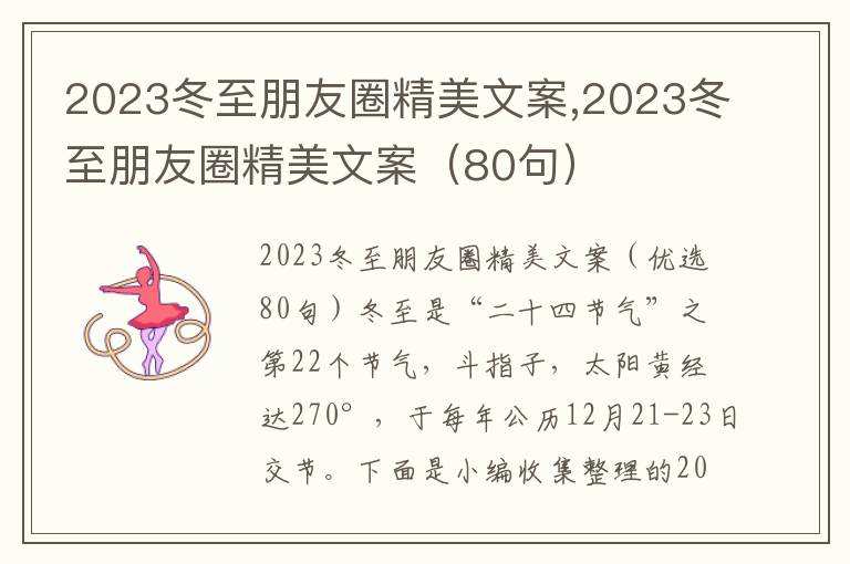 2023冬至朋友圈精美文案,2023冬至朋友圈精美文案（80句）