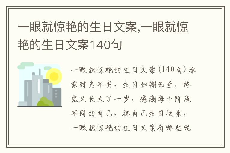 一眼就驚艷的生日文案,一眼就驚艷的生日文案140句