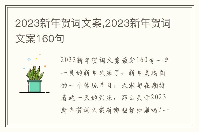 2023新年賀詞文案,2023新年賀詞文案160句