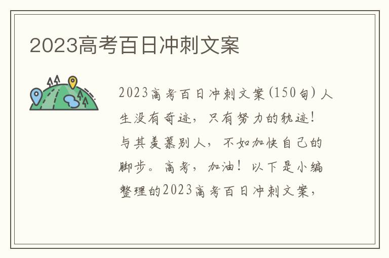 2023高考百日沖刺文案