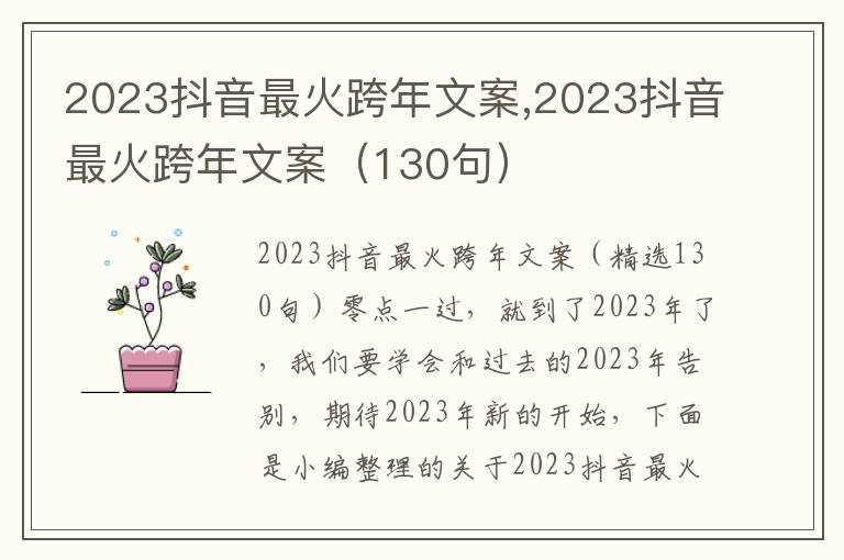 2023抖音最火跨年文案,2023抖音最火跨年文案（130句）