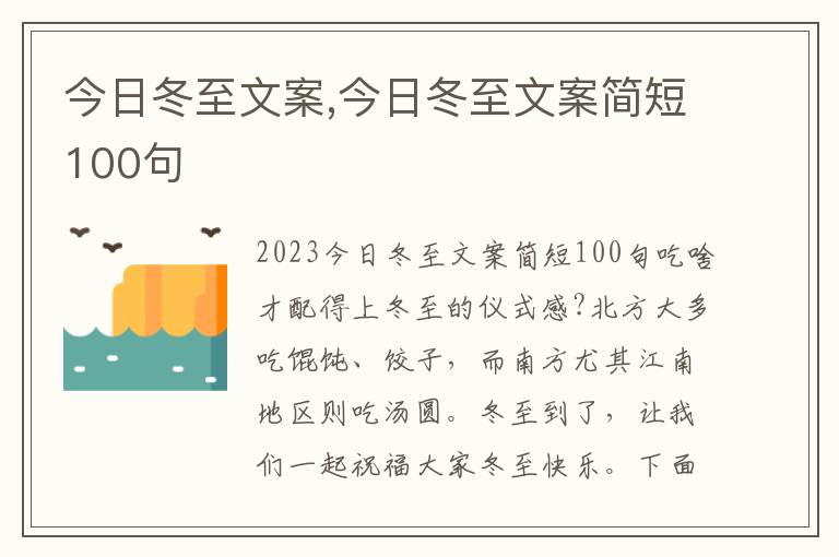 今日冬至文案,今日冬至文案簡短100句