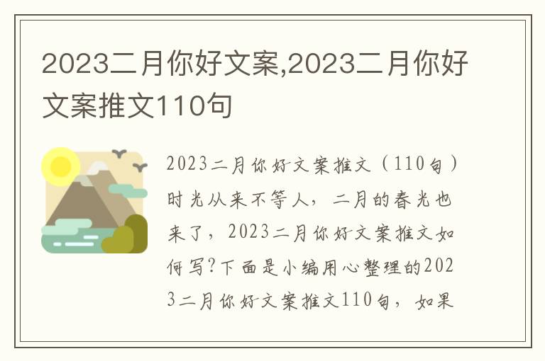 2023二月你好文案,2023二月你好文案推文110句