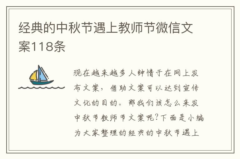 經典的中秋節遇上教師節微信文案118條