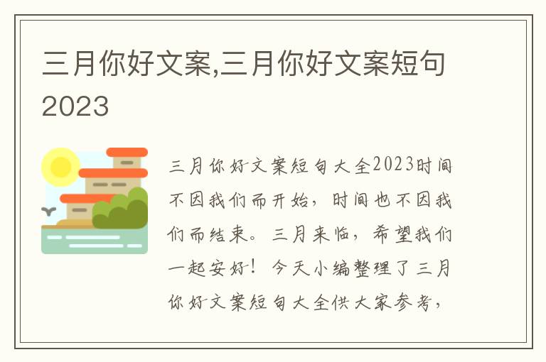 三月你好文案,三月你好文案短句2023