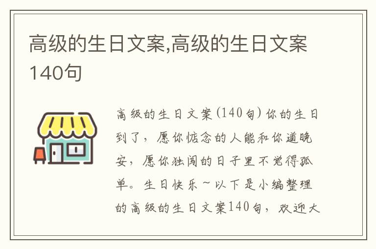 高級的生日文案,高級的生日文案140句