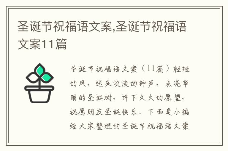 圣誕節祝福語文案,圣誕節祝福語文案11篇