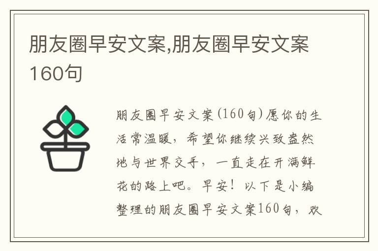 朋友圈早安文案,朋友圈早安文案160句