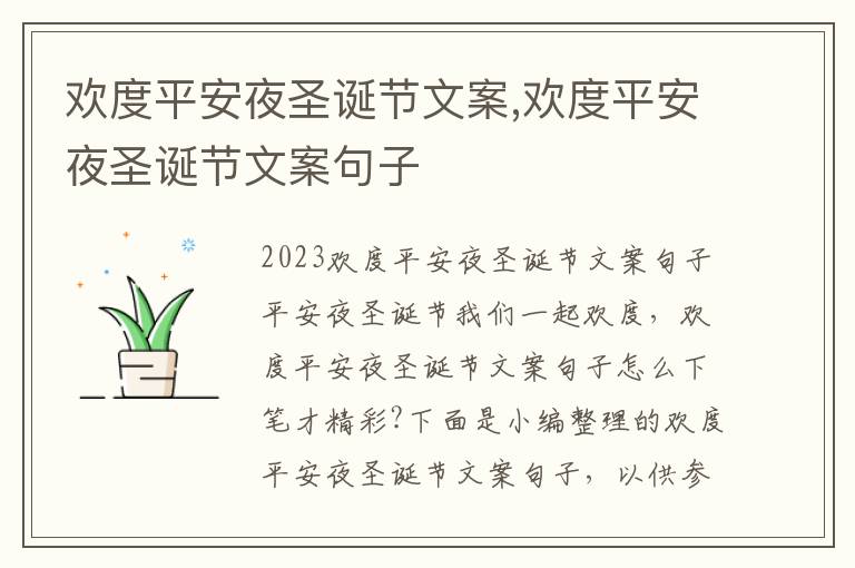 歡度平安夜圣誕節(jié)文案,歡度平安夜圣誕節(jié)文案句子