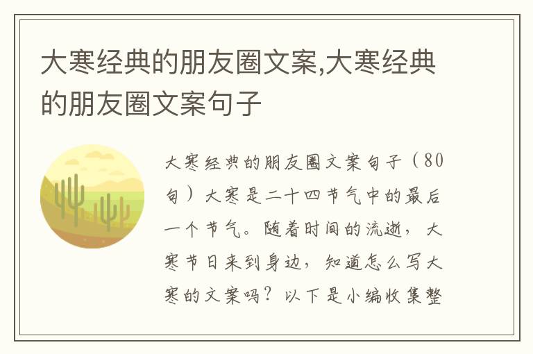 大寒經(jīng)典的朋友圈文案,大寒經(jīng)典的朋友圈文案句子