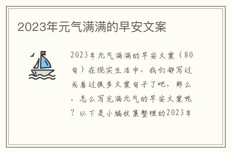 2023年元氣滿滿的早安文案