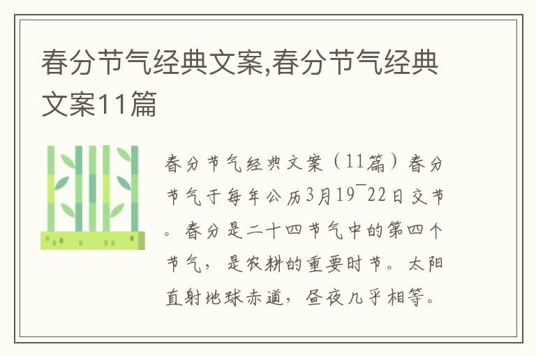 春分節氣經典文案,春分節氣經典文案11篇