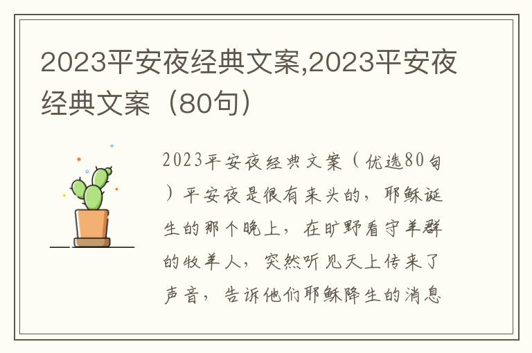 2023平安夜經典文案,2023平安夜經典文案（80句）