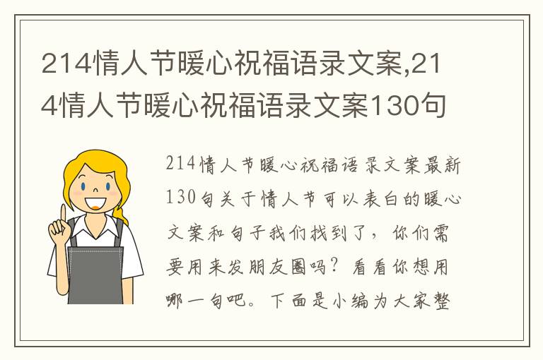 214情人節暖心祝福語錄文案,214情人節暖心祝福語錄文案130句