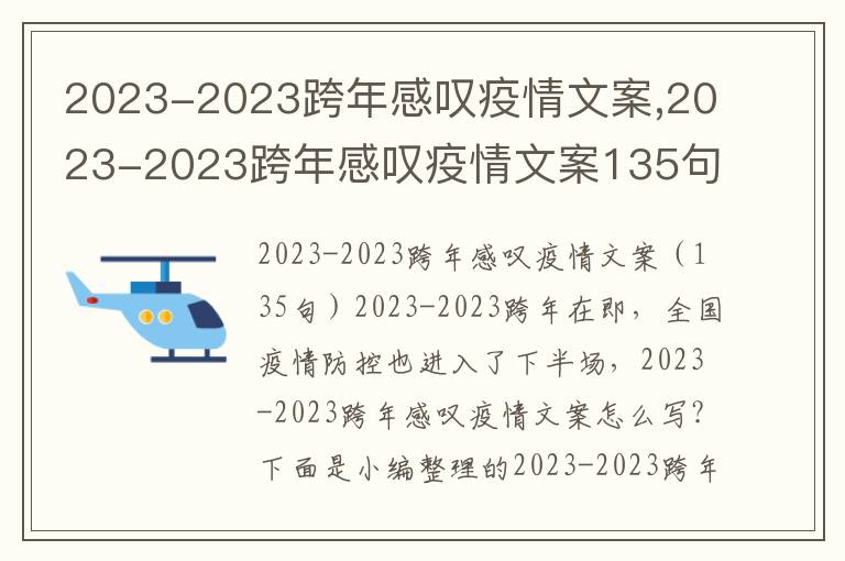 2023-2023跨年感嘆疫情文案,2023-2023跨年感嘆疫情文案135句