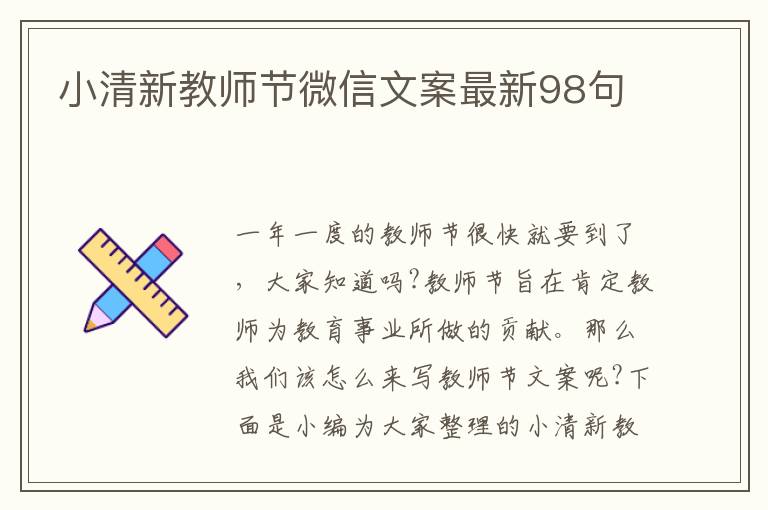 小清新教師節微信文案最新98句