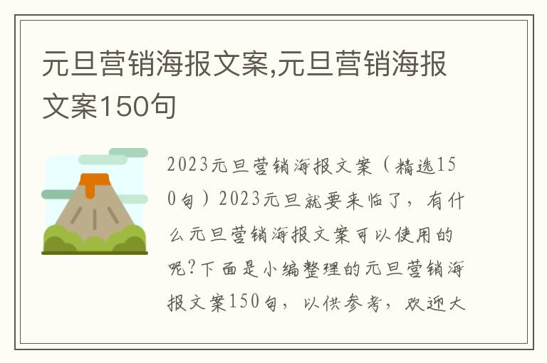 元旦營銷海報文案,元旦營銷海報文案150句