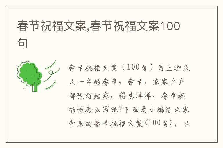 春節祝福文案,春節祝福文案100句