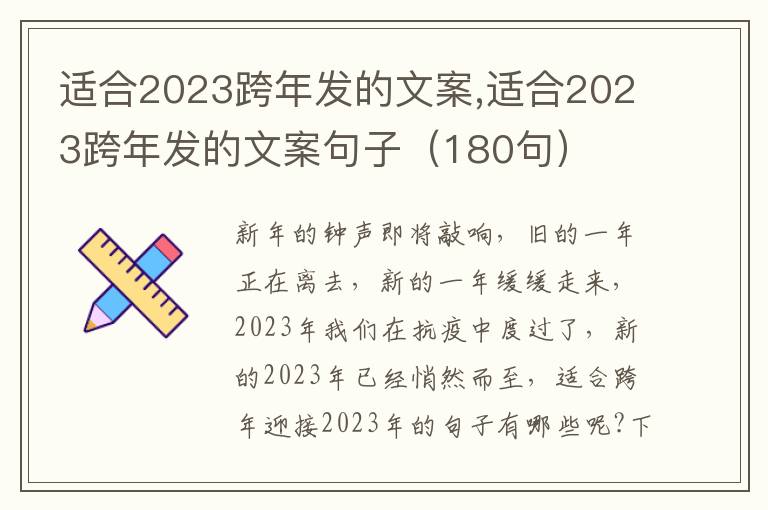 適合2023跨年發的文案,適合2023跨年發的文案句子（180句）