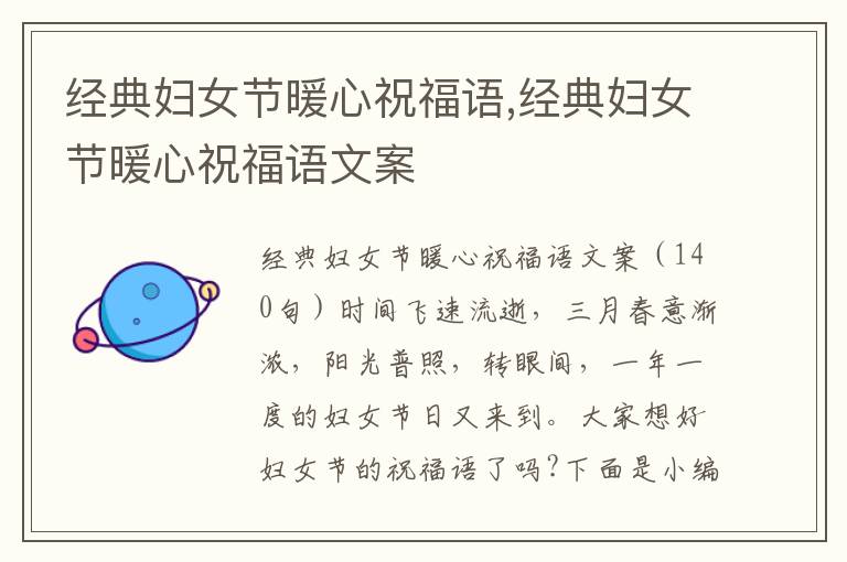 經典婦女節暖心祝福語,經典婦女節暖心祝福語文案