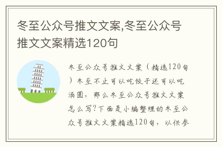 冬至公眾號推文文案,冬至公眾號推文文案精選120句