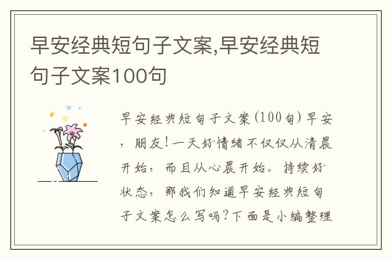 早安經典短句子文案,早安經典短句子文案100句