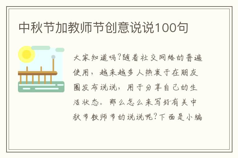 中秋節加教師節創意說說100句