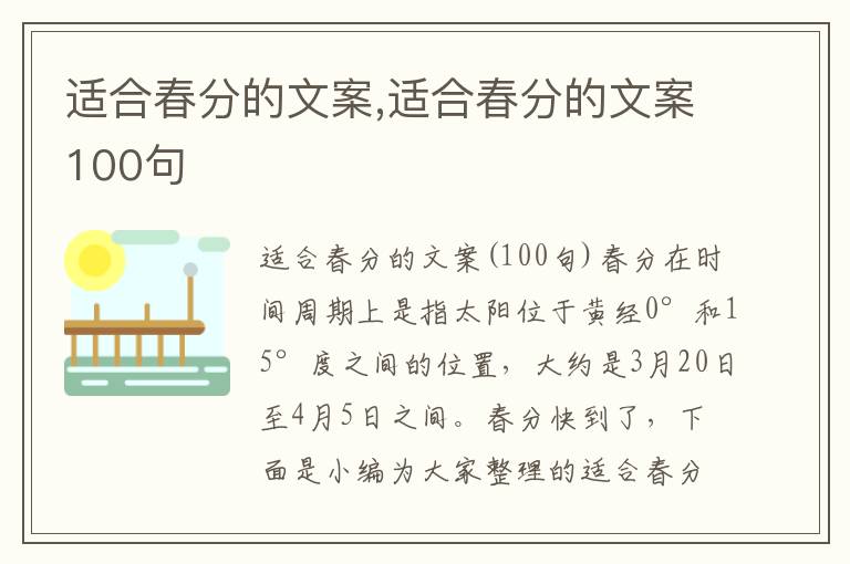 適合春分的文案,適合春分的文案100句