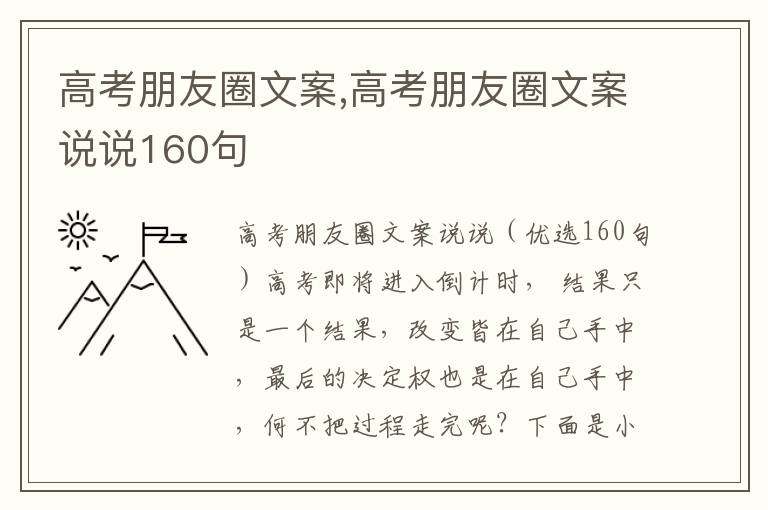 高考朋友圈文案,高考朋友圈文案說說160句