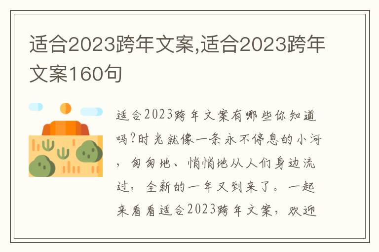 適合2023跨年文案,適合2023跨年文案160句