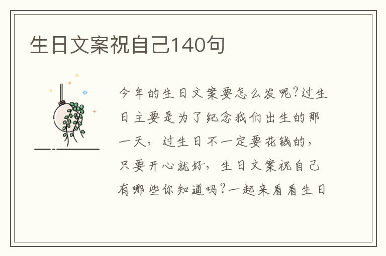 生日文案祝自己140句