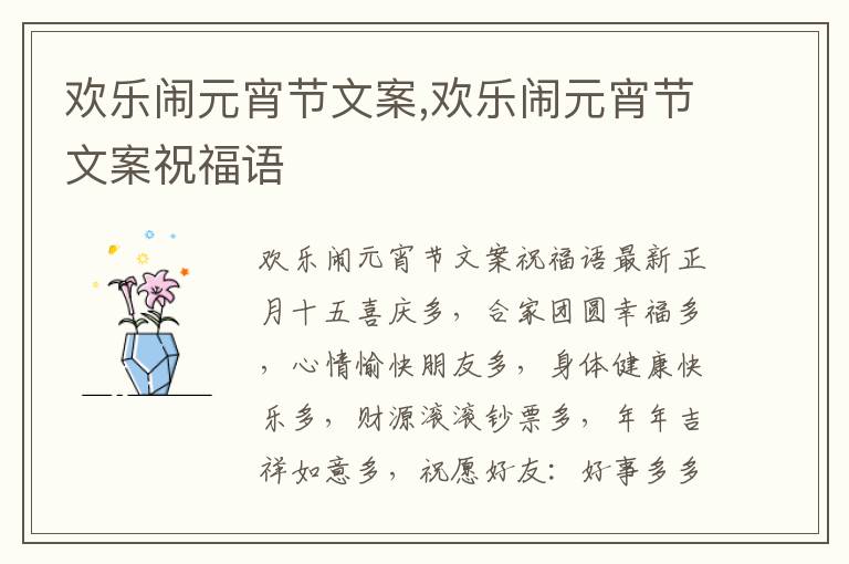 歡樂鬧元宵節文案,歡樂鬧元宵節文案祝福語