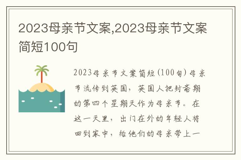 2023母親節文案,2023母親節文案簡短100句