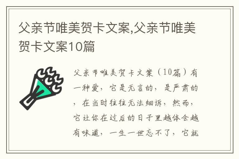 父親節唯美賀卡文案,父親節唯美賀卡文案10篇