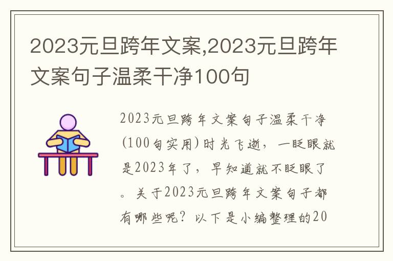 2023元旦跨年文案,2023元旦跨年文案句子溫柔干凈100句