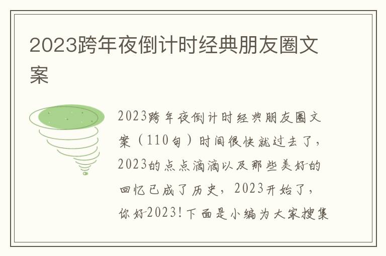 2023跨年夜倒計時經典朋友圈文案