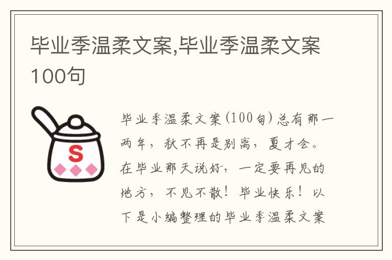 畢業季溫柔文案,畢業季溫柔文案100句