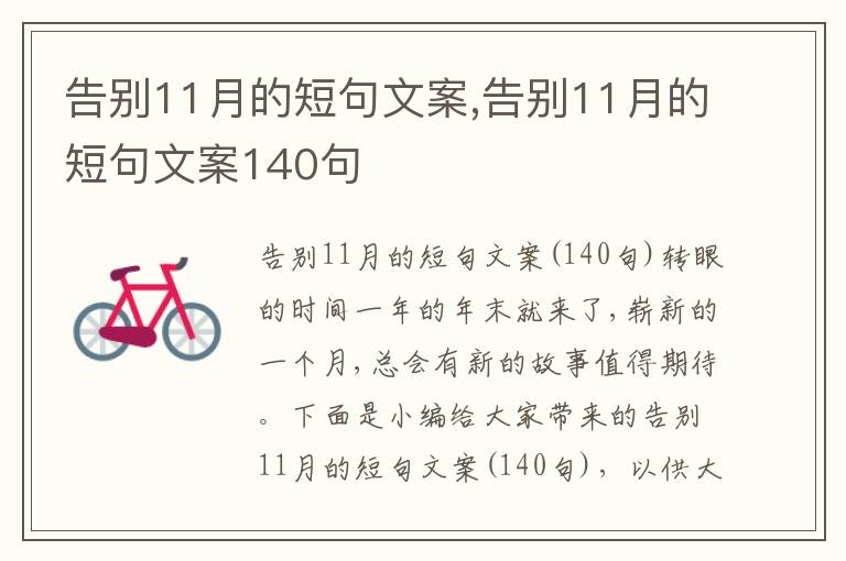 告別11月的短句文案,告別11月的短句文案140句