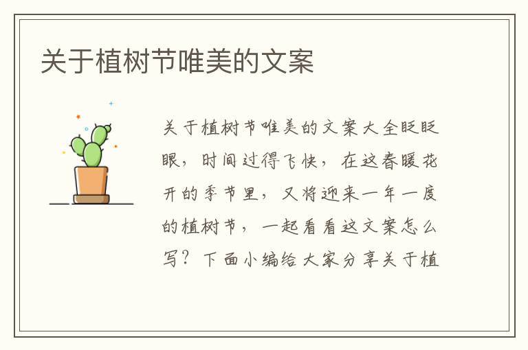 關于植樹節唯美的文案