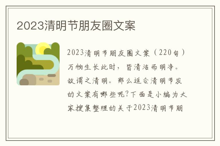 2023清明節朋友圈文案