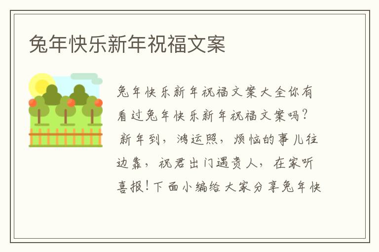 兔年快樂新年祝福文案