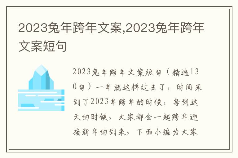 2023兔年跨年文案,2023兔年跨年文案短句