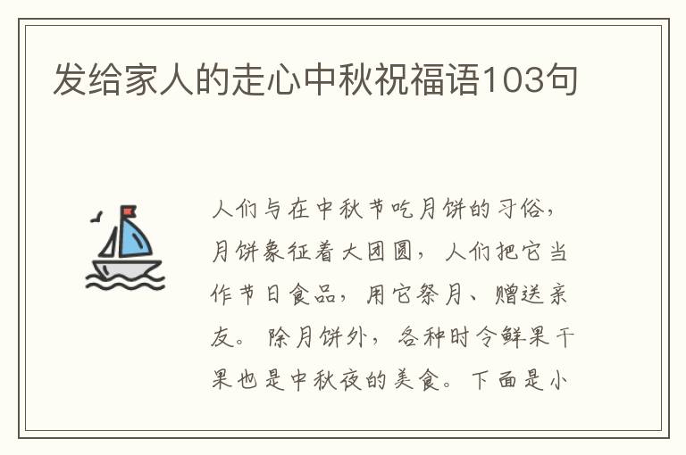 發給家人的走心中秋祝福語103句