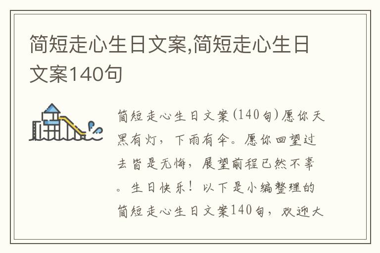 簡短走心生日文案,簡短走心生日文案140句