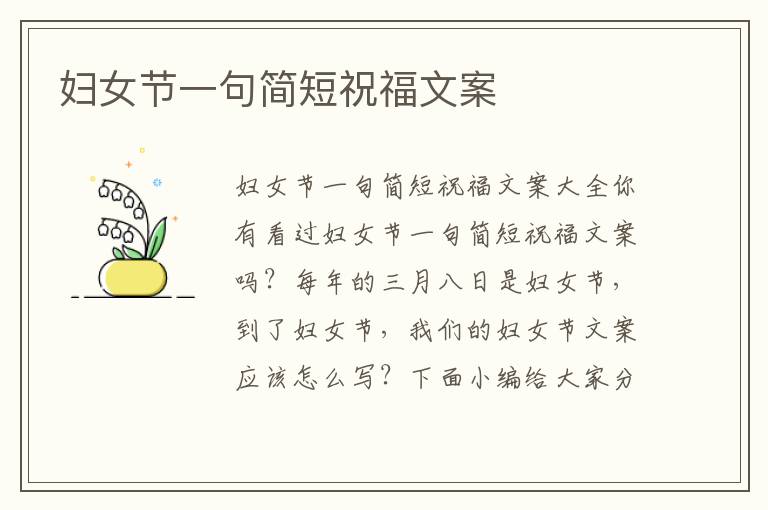 婦女節一句簡短祝福文案